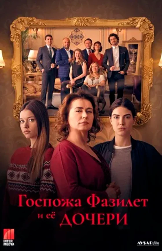 Госпожа Фазилет и её дочери турецкий сериал